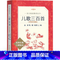 儿歌300首 [正版]儿歌300首 金波郑春华等著注音版人民文学吃不上一年级二年级幼儿早教主编 儿歌三百首小学生必读课外