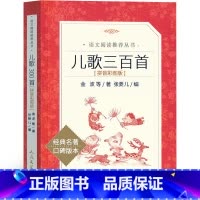儿歌300首 [正版]儿歌300首 金波郑春华等著注音版人民文学吃不上一年级二年级幼儿早教主编 儿歌三百首小学生必读课外