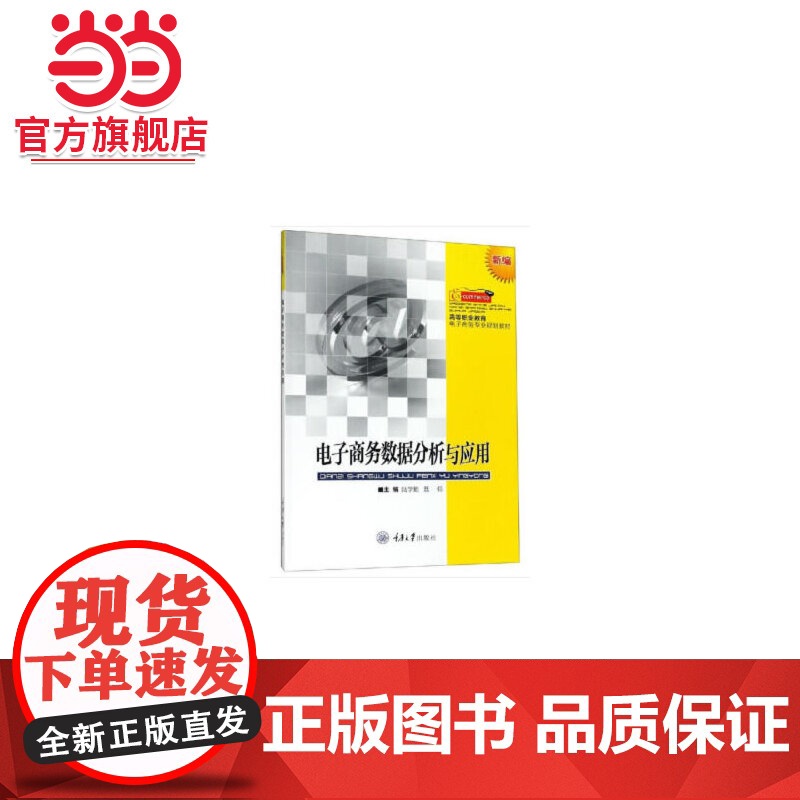 电子商务数据分析与应用.陆学勤,陆学勤 著/9787568903929