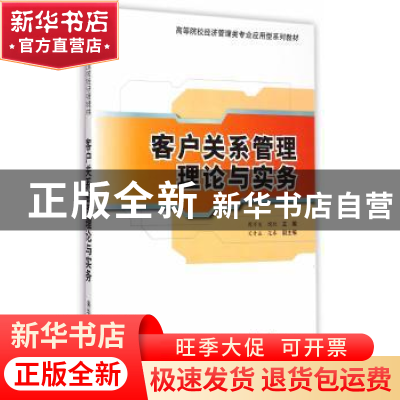 正版 客户关系管理理论与实务 周万发,饶欣主编 清华大学出版社