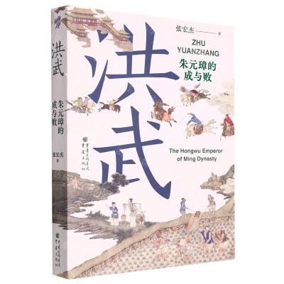 [N]洪武(朱元璋的成与败)-9787229167721