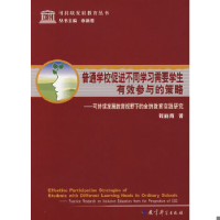正版新书]普通学校促进不同学习需要学生有效参与的策略--可持续
