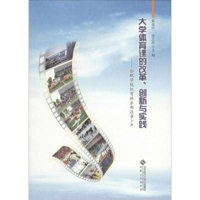 正版新书]大学体育课的改革、创新与实践:合肥学院体育俱乐部改