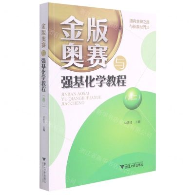 [N]金版奥赛与强基化学教程(高2)-9787308217439