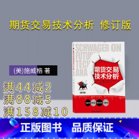 [正版] 期货交易技术分析 修订版 期货交易技术分析 期货交易之道 交易策略期货交易中的图表分析方法与策