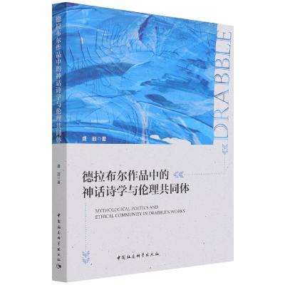 正版新书]德拉布尔作品中的神话诗学与伦理共同体盛丽9787520388