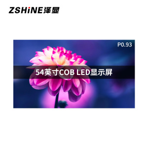 泽显Zshine 54英寸P0.93全彩LED显示屏全倒装COB电子屏幕16:9压铸铝箱体无缝拼接LC-P0.99EDX