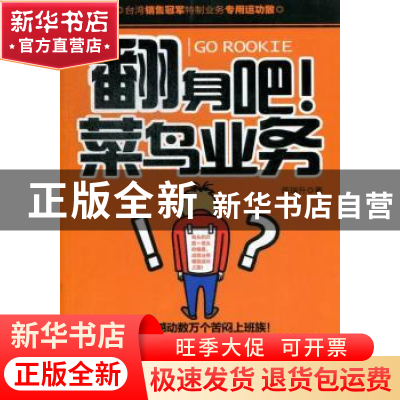 正版 翻身吧!菜鸟业务 陈瑞升著 北京联合出版公司 9787550213241