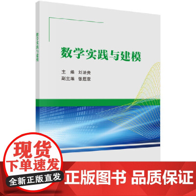 [ 正版书籍]数学实践与建模 中国科技出版