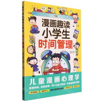 [N]漫画趣读小学生时间管理-9787514027785