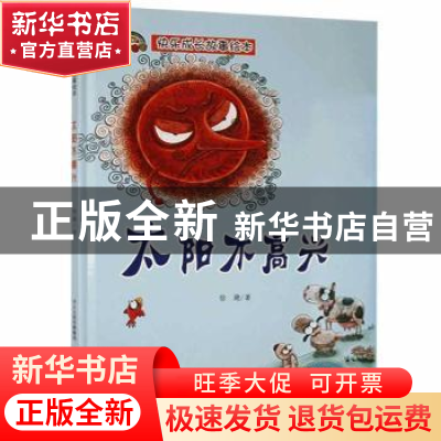 正版 太阳不高兴 徐滟 河北少年儿童出版社 9787559539601 书籍