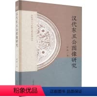 [正版]汉代东王公图像研究庞政书店哲学宗教书籍 畅想书