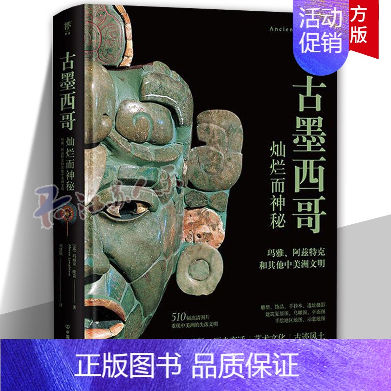 [正版]古墨西哥 玛丽亚·隆盖 溯源玛雅阿兹特克文明变迁灿烂而神秘的中美洲文化 旅游地图书籍