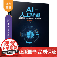 [正版]AI人工智能:发展简史+技术案例+商业应用(第2版) 谷建阳 清华大学出版社 人工智能