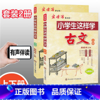 [正版]2020套装2册 小学生这样学古文 上册+下册 有声伴读 经典国学读本 陈晓冰主编 小学古文教辅书小学生古诗文