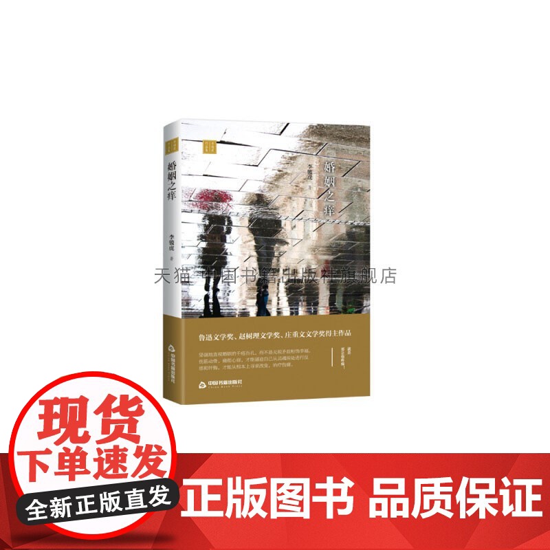 李骏虎作品集 婚姻之痒 精装 中国当代长篇小说故事作品集 文学叙事 写作技巧 阅读书籍 经典著作 全新正版 中国书籍出