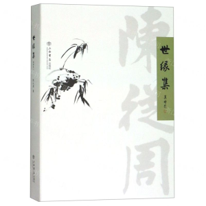 [N]世缘集-9787545817850