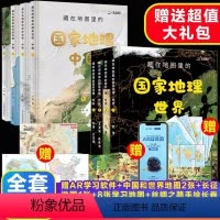 [中国+世界]藏在地图里的国家地理8册 [正版]AR升级版藏在地图里的中国历史全2册5-12岁儿童中国历史百科全书绘本故