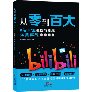 醉染图书从零到百大 B站UP主涨粉与变现运营实战9787545479911