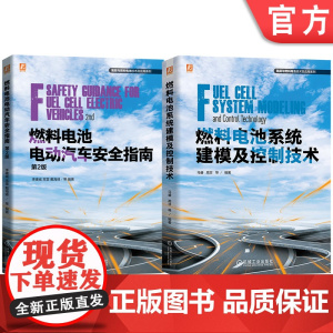 套装 燃料电池技术及应用图书套装(共2册)燃料电池电动汽车安全指南 第2版+燃料电池系统建模及控制技术