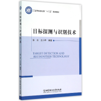 音像目标探测与识别技术(十二五规划教材)编者:张合//江小华