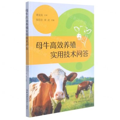 [N]母牛高效养殖实用技术问答-9787571011611