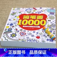 [正版]简笔画10000例儿童学画本幼儿园中小班绘画书籍少儿美术教学用书3-4-5-6岁宝宝涂色画涂鸦填色本学习绘画图例