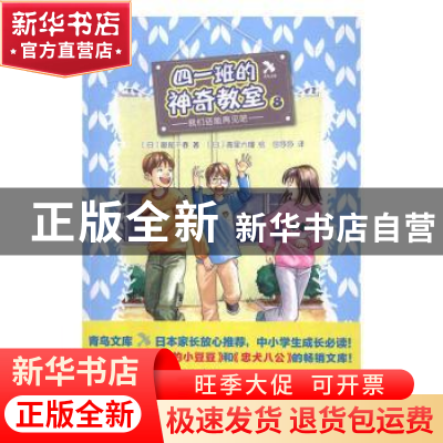 正版 四一班的神奇教室:8:我们还能再见吧 [日]服部千春 著,