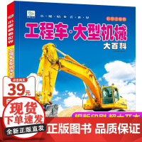 工程车大型机械大百科儿童交通工具科普绘本读物中国儿童百科全书科普类书籍小学生一二三年级课外书起重挖掘机消防车小眼睛看世界