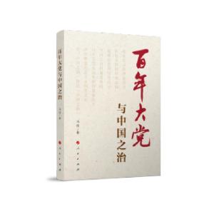 正版新书]百年大党与中国之治冯俊 著9787010234496