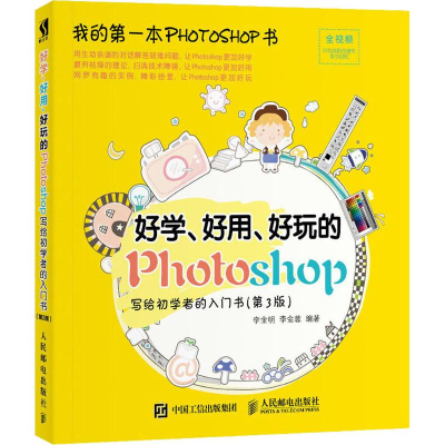 [M]好学、好用、好玩的Photoshop 写给初学者的入门书(第3版)-9787115494641