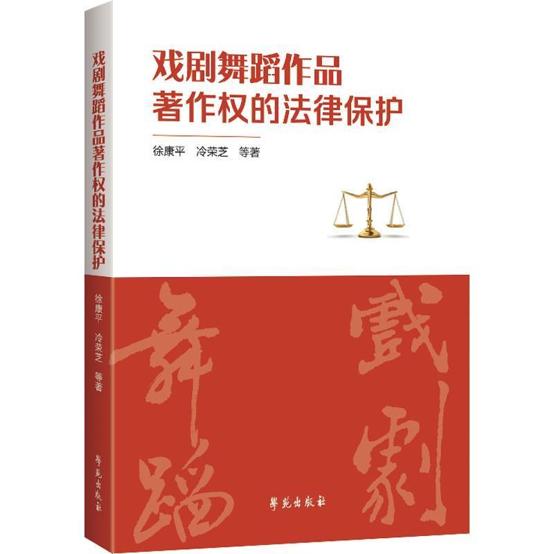 正版新书]戏剧舞蹈作品著作权的法律保护徐康平9787507756616