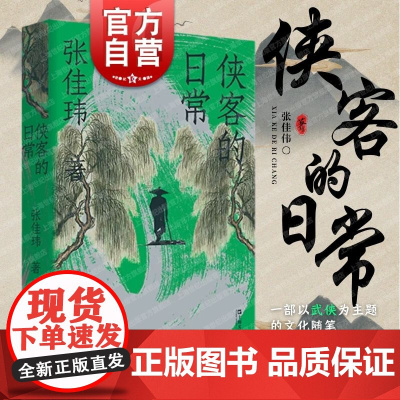 侠客的日常 张佳玮作品武侠主题随笔体会江湖儿女离合悲欢传奇人生还原传奇故事生活质感 上海文艺出版社