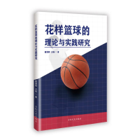 正版新书]花样篮球的理论与实践研究戴慧群、王杨 著97875752072
