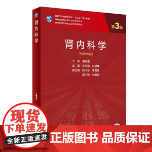 肾内科学第3版余学清赵明辉人民卫生出版肾脏800问电子实用内科学临床营养学研究生规划肾病科教材肾脏病学内科学