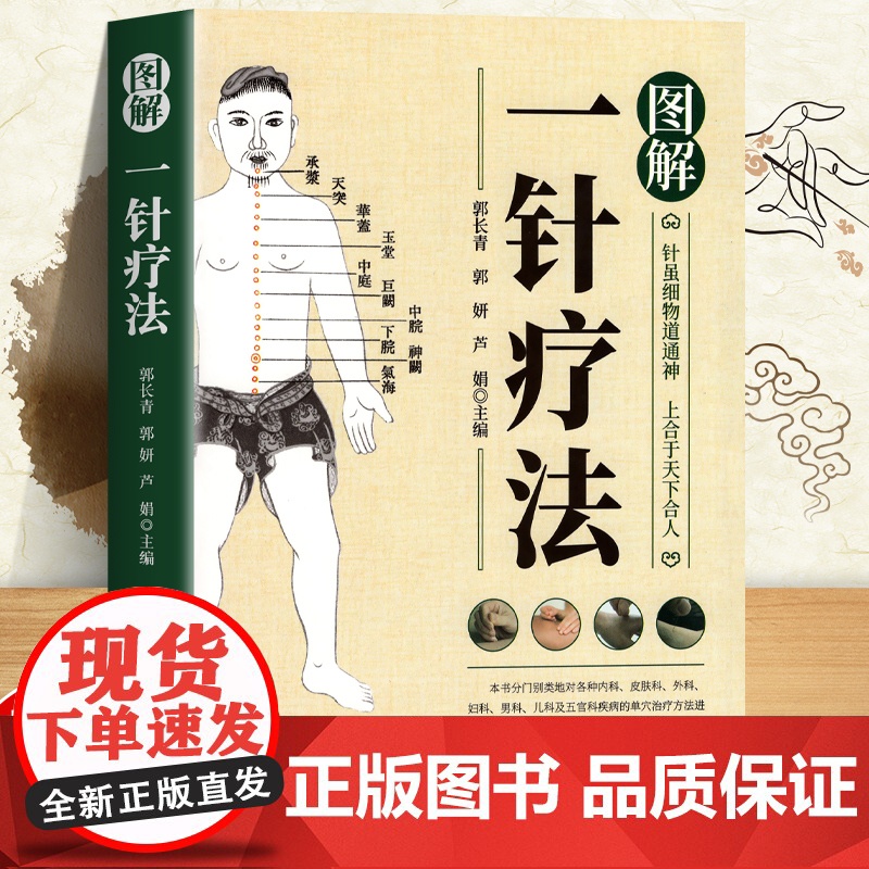 [正版]图解一针疗法 虽细物道通神上合于天下合人中医学教程书籍 针灸疗法穴位中医临床腧穴定位操作方法书籍中医学针灸入门