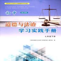 正版新书]初中道德与法治学习实践手册七年级下册道德与法治配人