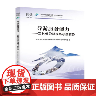 导游服务能力:吉林省导游现场考试实务