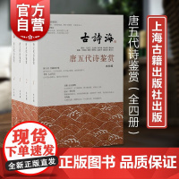 唐五代诗鉴赏全四册 古诗海古代诗歌选本注释鉴赏诗史研究上海古籍出版社编中国古典文学作品