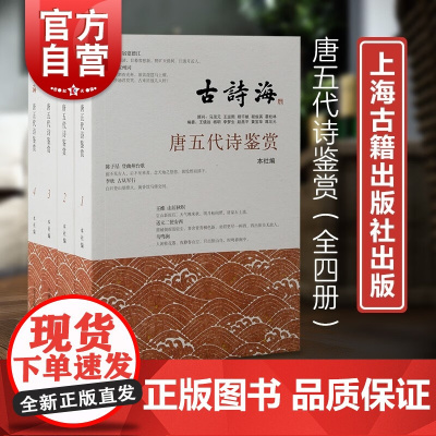 唐五代诗鉴赏全四册 古诗海古代诗歌选本注释鉴赏诗史研究上海古籍出版社编中国古典文学作品