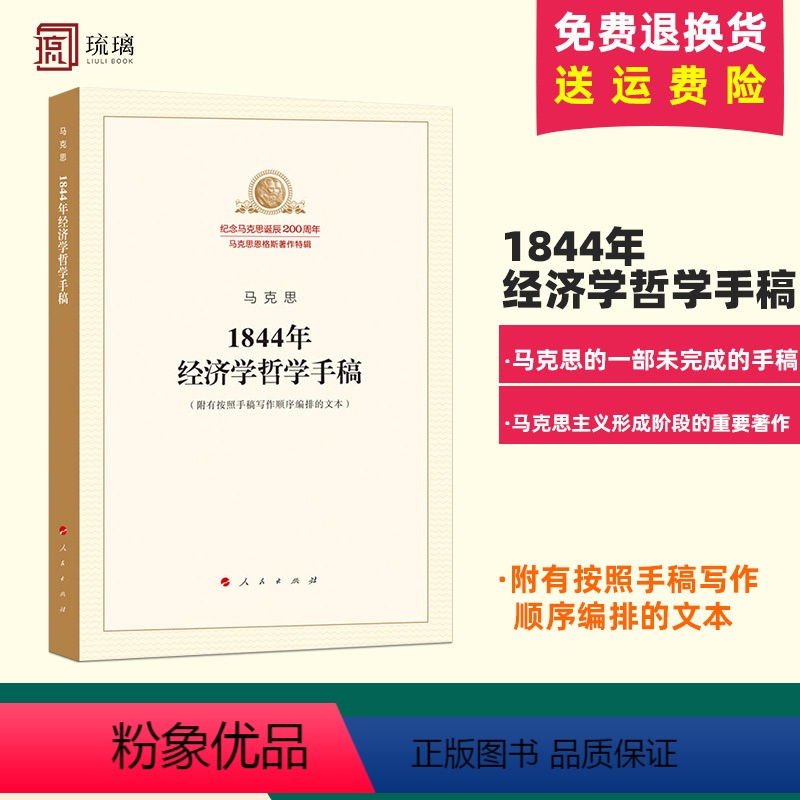 [正版]马克思1844年经济学哲学手稿 纪念马克思诞辰200周年 附有按照手稿写作顺序编排的文本马原哲学 人民出版社
