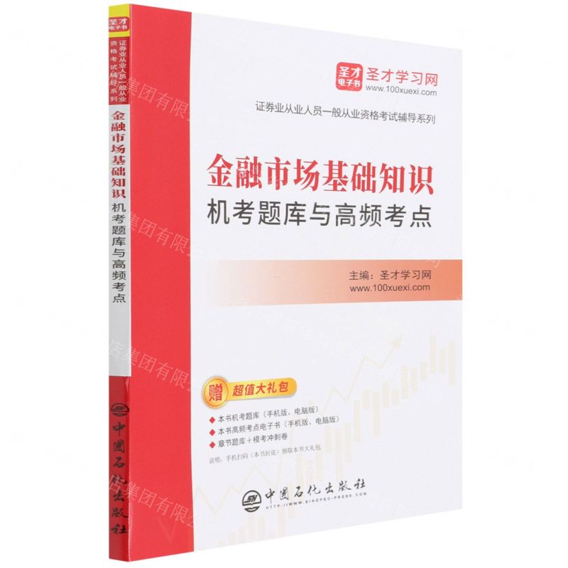 [N]金融市场基础知识机考题库与高频考点/证券业从业人员一般从业资格考试辅导系列-9787511461384