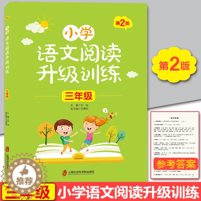 [醉染正版]正版 小学语文阅读升级训练第2版 三年级/3年级上下册 含参考答案 上海社会科学院出版社 小学生语文课外