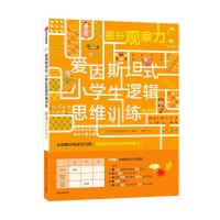 正版新书]提升观察力 低阶版日本爱因斯坦研究会9787521706246