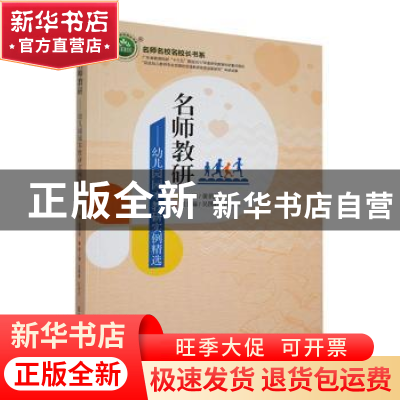 正版 名师教研:幼儿园园本教研实例精选 黄俏甜主编 东北师范大学