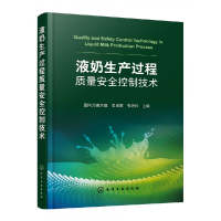 音像液奶生产过程质量安全控制技术董阿力德尔图,吴海霞,张艳玲