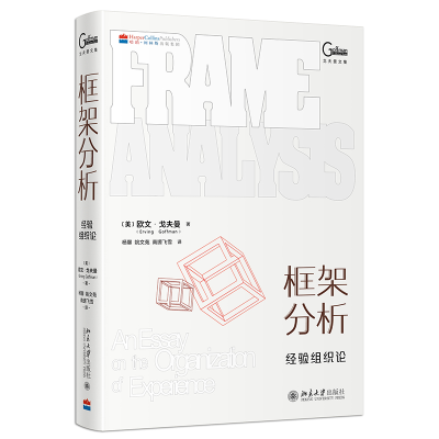 正版新书]框架分析:经验组织论(美)欧文·戈夫曼 著,杨馨,姚文苑