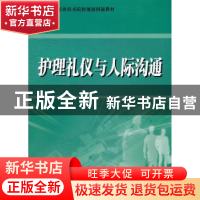 正版 护理礼仪与人际沟通 张乃正,冯文珍主编 陕西师范大学出版