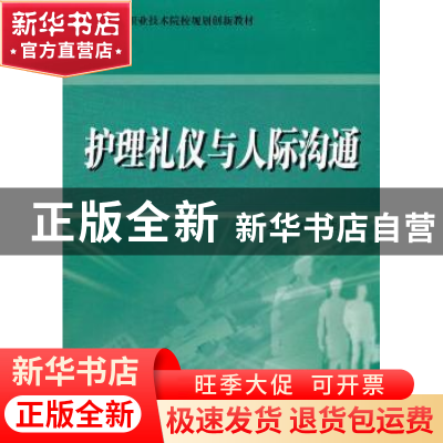 正版 护理礼仪与人际沟通 张乃正,冯文珍主编 陕西师范大学出版