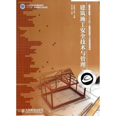 正版新书]建筑施工安全技术与管理刘尊明//朱锋9787115336330